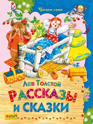 cover image of Рассказы и сказки